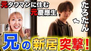 【勝手に公開】突然たろたん(兄)の家に行ってみた️