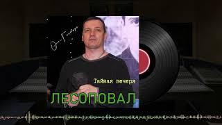 Олег Гонтарь Лесоповал Тайная вечеря / Project Demo Tracks / OGMUSE