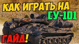 СУ-101 - ГАЙД WOT, КАК ИГРАТЬ! ЧЕСТНЫЙ ОБЗОР ТАНКА СУ 101 World Of Tanks!