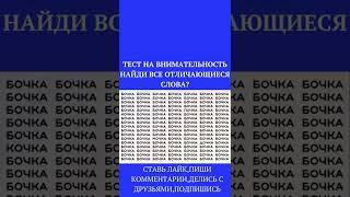 ТЕСТ НА ВНИМАТЕЛЬНОСТЬ / НАЙДИ на картинке/Прода/#shorts,