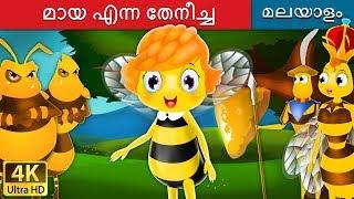 മായ എന്ന തേനീച്ച | Maya the Bee in Malayalam | Fairy Tales in Malayalam | @MalayalamFairyTales