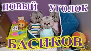 ОБЗОР НОВОГО УГОЛКА БАСИКОВ!