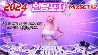 2024핫한 밈 노래들로 선정된 헌팅포차,감주 MIXSET️‍| DJ KARA | 새마을포차,주다방,헬스장,볼링장,홍대,건대,강남,감성주점