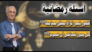 هل ظهور جزء من شعر المرأة يبطل صيامها؟ / هل يجوز للمرأة في الحيض أن تصوم ؟ / مختارات علي منصور كيالي