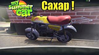 САХАР - My summer car