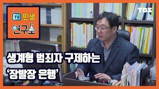 가난이 또 다른 형벌로...현대판 '장발장' 구제하는 '장발장 은행' [민생연구소/안진걸/곽현화/박철민]