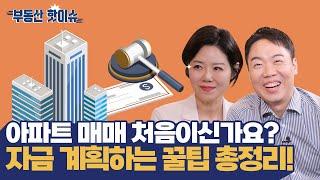 아파트 매매 처음이신가요? 자금 계획하는 꿀팁 총정리! #자금계획 #매매대출 #레오