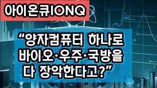 아이온큐, 양자컴퓨터로 신약 개발·우주 암호통신·국방 R&D까지 장악한 기업의 놀라운 확장력