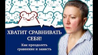 Хватит себя сравнивать! Как преодолеть зависть?