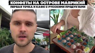 Конфеты на острове Маврикий. Первая точка и кафе с русскими продуктами