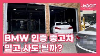 BMW 인증 중고차, 믿고 사도 될까?