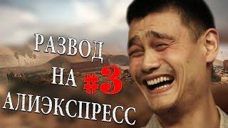 РАЗВОД на АлиЭкспресс / МОШЕННИКИ #3 | 