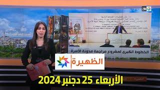 الظهيرة : الأربعاء 25 دجنبر 2024