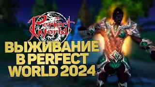 ЧЕЛЛЕНДЖ! СТАРТАНУЛ НА САМОМ НЕ ПОПУЛЯРНОМ КЛАССЕ! ВЫЖИВАНИЕ В PERFECT WORLD В 2024 ГОДУ!