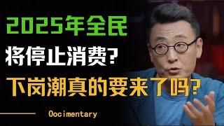 2025年全民将停止消费？这回资本真的急了？东北下岗潮又要来了？#圆桌派 #许子东 #马家辉 #梁文道 #周轶君 #窦文涛