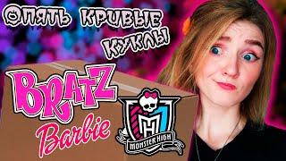 Посылка с Куклами из Америки: Monster High, Bratz, Barbie: Распаковка, обзор