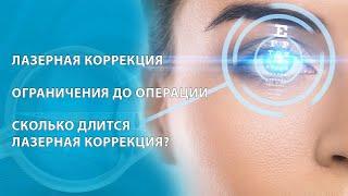 Лазерная коррекция. Ограничения до операции. Узнать сколько длится лазерная коррекция.