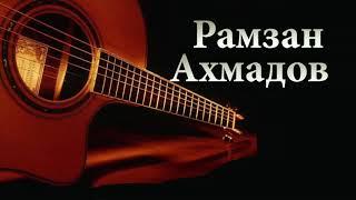 Рамзан Ахмадов 2018  -  Буйсанна тийналляхь Чеченская гитара 2018 