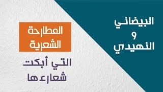 المطارحة الشعرية التي أبكت شعراءها (البيضاني والنهيدي) بصوت المنشد خالد الضبيبي