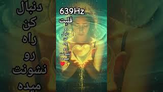 دریافت اسرار جهان با پیروی از قلبفرکانس 639هرتز #پاکسازی_قلب #موسیقی_مدیتیشن #shorts #639hz