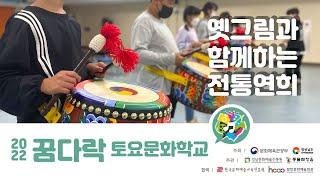 2022 꿈다락 토요문화학교 "옛 그림과 함께하는 전통연희" 스케치영상