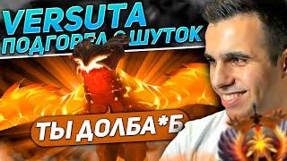 Versuta сгорел с "шуток" тимейта | Нарезки версуты Dota 2