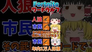 フォトナワードウルフ㊸！！ #shorts #フォートナイト #ゆっくり実況  #fortnite #ワードウルフ
