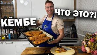 КЁМБЕ - что это?! Когда готовил чуть не заплакал...