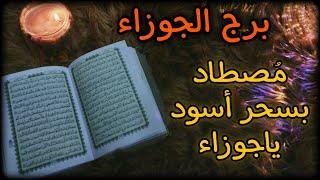 برج الجوزاء استخارة روحانية للمظلومين . أمر مهم في حياتك يجب أن تقودهُ أنت لايقودك هو