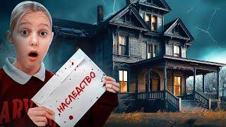 ПРОКЛЯТОЕ НАСЛЕДСТВО! Хэллоуин 