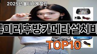 룸미러후방카메라설치비용 놓치면 후회하는 쿠팡 베스트템 BEST 10