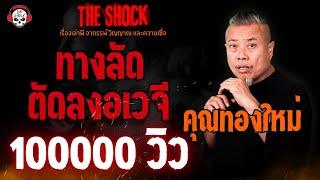 ทางลัดตัดลงอเวจี คุณทองใหม่ l TheShock13