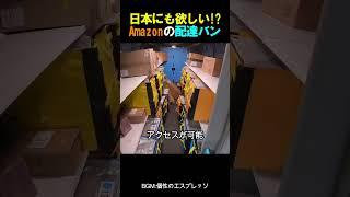 日本にも欲しい!?Amazonの配達バン