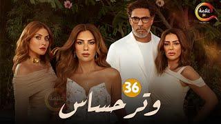 حصرياااا الحلقة 36 من مسلسل وتر حساس بطولة #صبا_مبارك 2024 