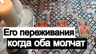 Таро онлайн Его переживания, когда оба молчат