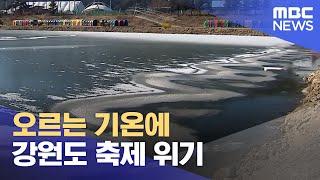 오르는 기온에 강원도 축제 위기 (2024.12.18/뉴스데스크/원주MBC)