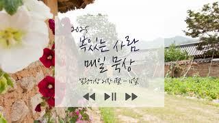 말씀묵상집 《복있는 사람》 매일 묵상 2025년 6월 24일
