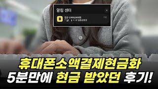 휴대폰소액결제현금화 대출 거절 걱정 끝! 즉시 현금 마련 가능한 방법!