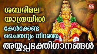 ശബരിമല യാത്രയിൽ കേൾക്കേണ്ട ചൈതന്യം നിറഞ്ഞ അയ്യപ്പഭക്തിഗാനങ്ങൾ| Ayyappa Devotional Songs Live | Songs