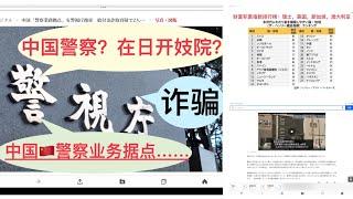 中国警察（？）在日开妓院搞诈骗？顺便聊聊日本少子化与遗产税制度。