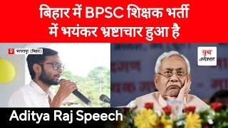 बिहार में BPSC शिक्षक भर्ती में भयंकर भ्रष्टाचार हुआ है @YuvaConnection Aditya Raj Speech