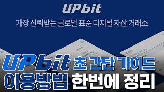 [업비트 사용법] 업비트 신규가입 및 케이뱅크 입출금 계좌 등록 가이드