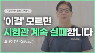 반복 착상 실패, 자궁 문제 아닐 수 있습니다｜고차수 환자 QnA ep.1