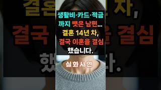 ㅣ실화사연ㅣ생활비카드적금까지 뺏은 남편. 결혼 14년 차, 결국 이혼을 결심했습니다. #실제상황 #오디오북#인생#가족#막장드라마#시어머니#감동사연#에로부부#라디오썰#실제사연
