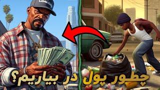 پول و کسب درامد - از کجا شروع کنیم ؟