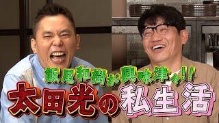 【太田上田＃２９３ YouTube限定未公開】太田さんの私生活に飯尾さんが興味津々でした