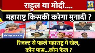 Sabse bada Sawal : Rahul या Modi...Maharashtra किसकी करेगा मुनादी ? देखिए Garima Singh के साथ LIVE