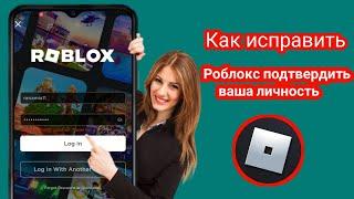 Roblox Пожалуйста, подтвердите свою личность. ||Произошла неизвестная ошибка. Повторите попытку.