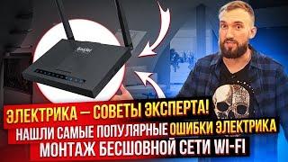 Электрика в доме, советы эксперта, монтаж бесшовной сети wi-fi