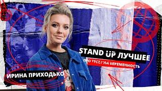 Ирина Приходько |  Stand Up Edwin Group  Лучшее